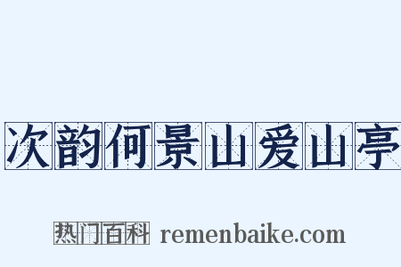 次韵何景山爱山亭是什么意思的图片